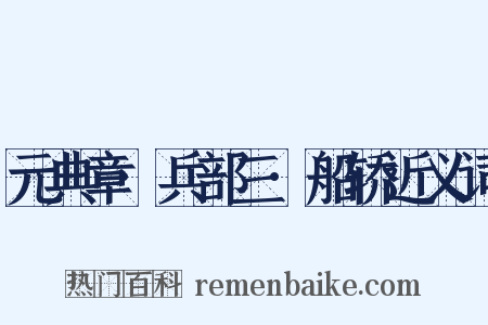 元典章·兵部三·船轿近义词是什么意思的图片